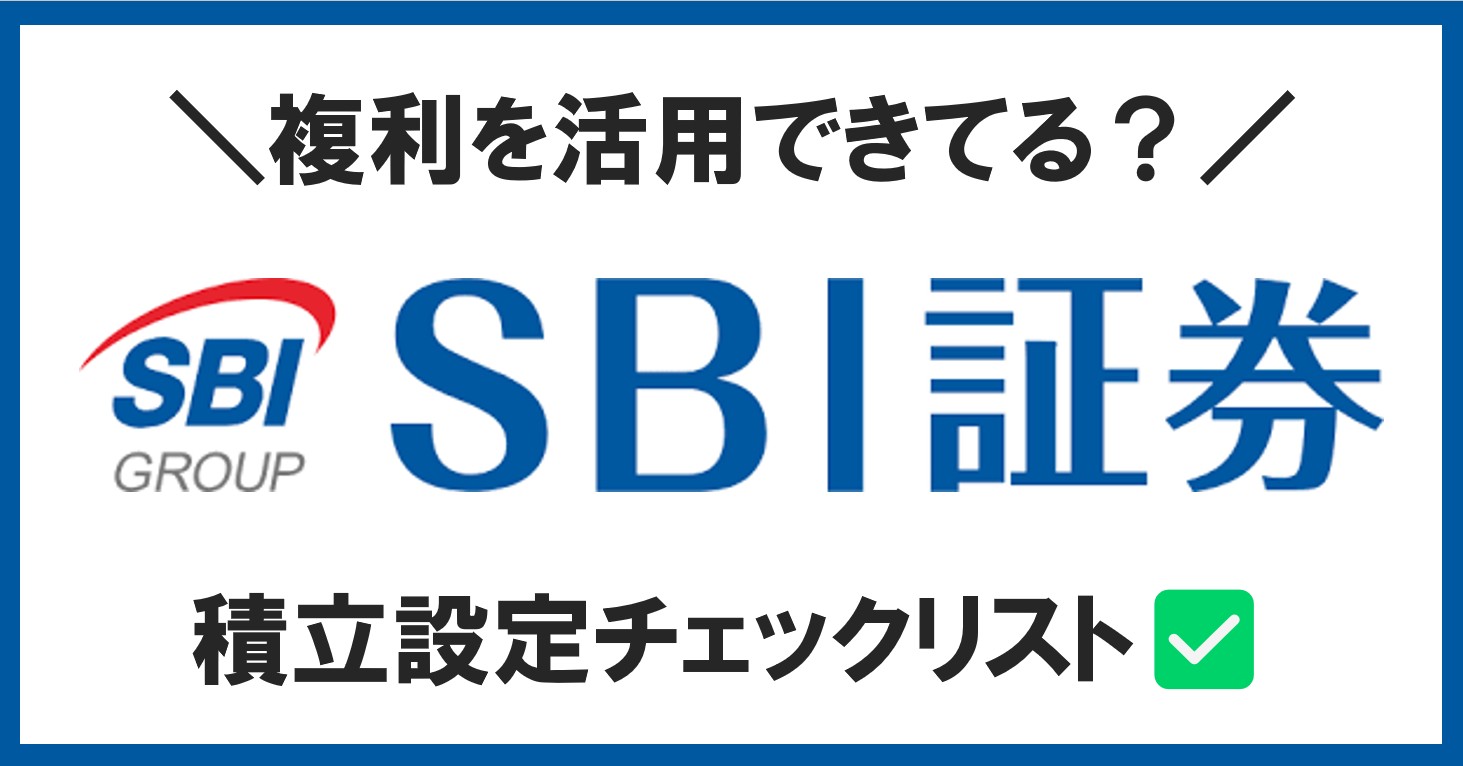 SBI証券の積立設定