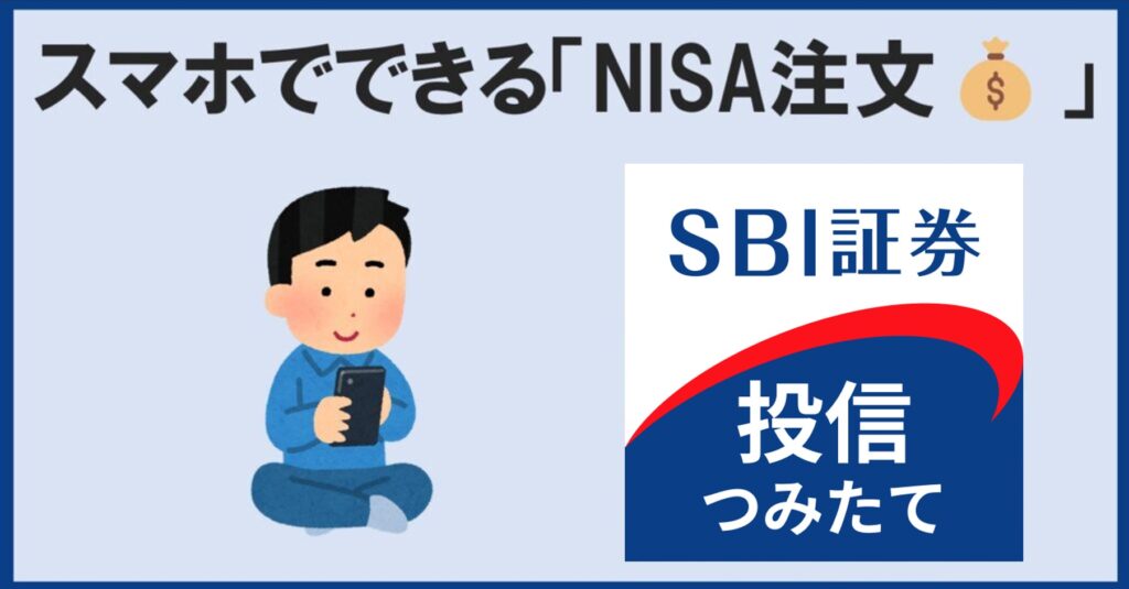 SBI証券　NISA　買い方
