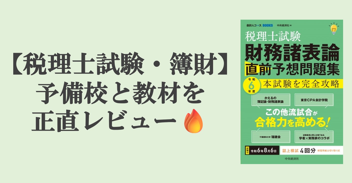 税理士試験　予備校　教材　簿財　かえるの簿記論　財務諸表論　TAC　大原