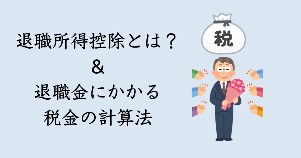 iDeCo　受け取り　税金　退職所得控除