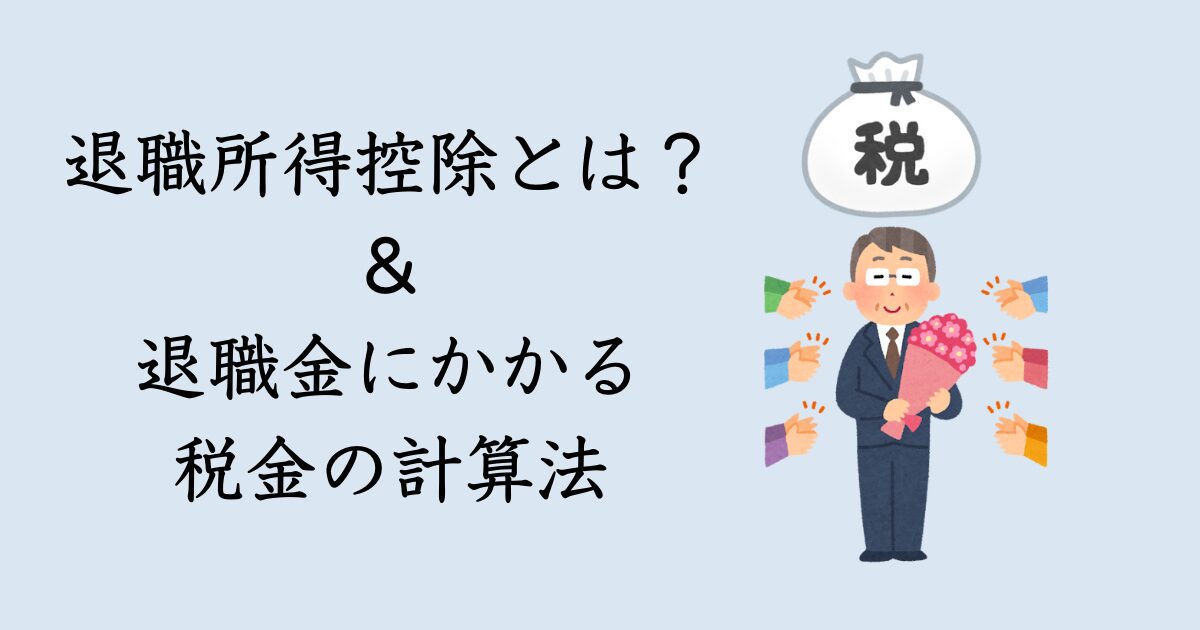 iDeCo　受け取り　税金　退職所得控除