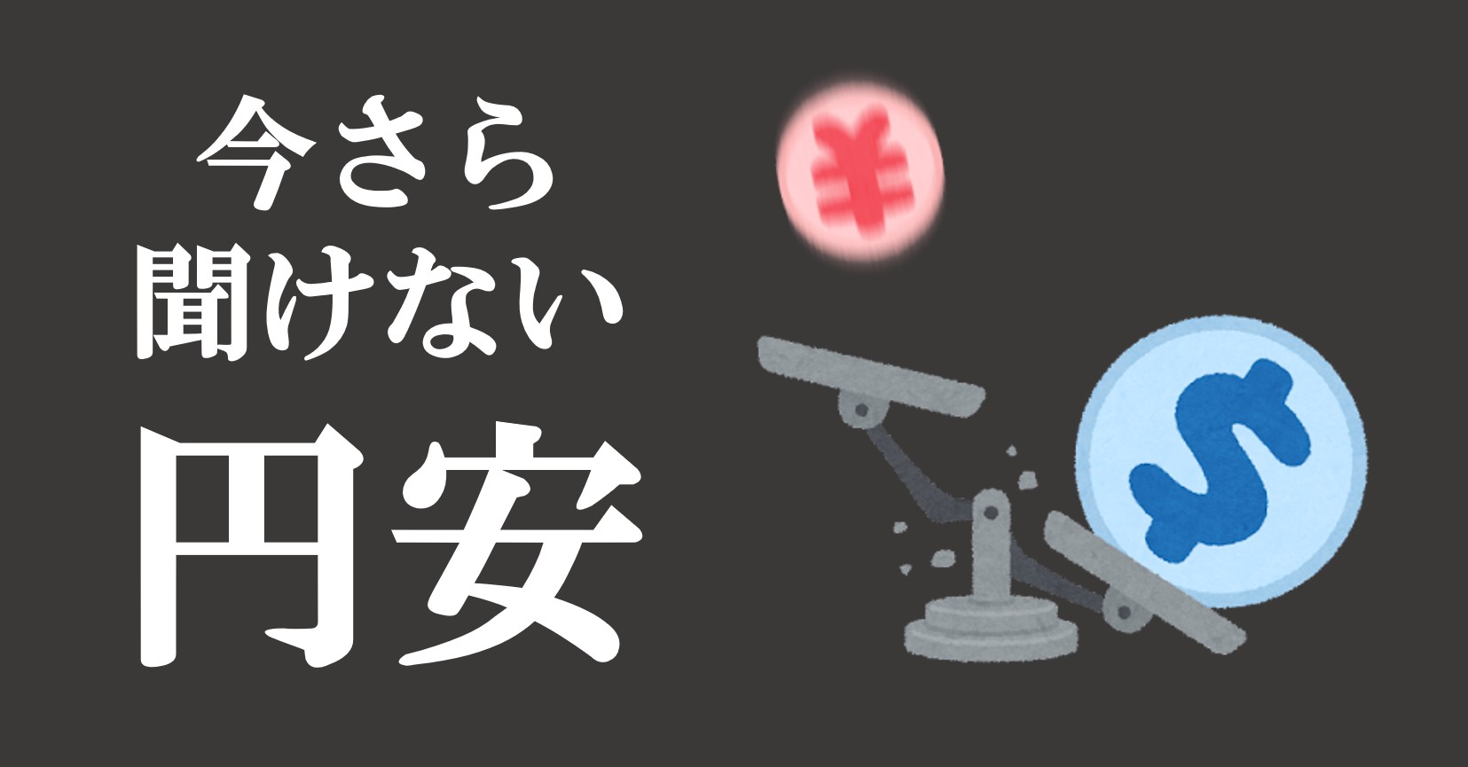 円安