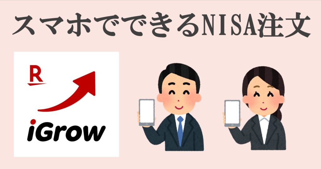 iGrow 楽天証券 NISA