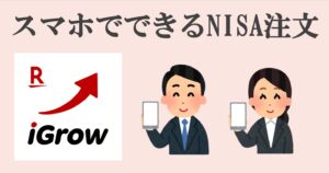 iGrow 楽天証券 NISA