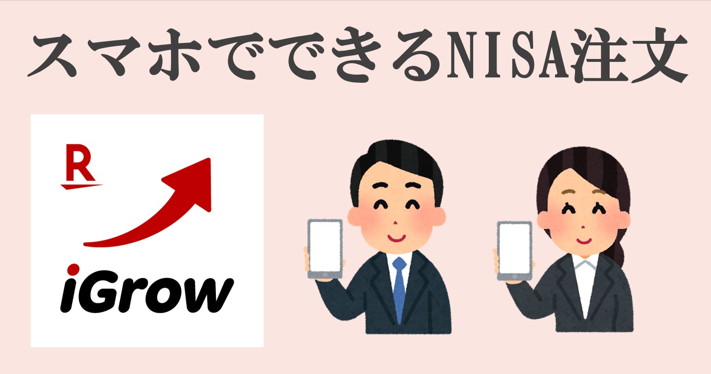 iGrow 楽天証券 NISA