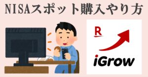 楽天証券　iGrow　スポット購入　単発購入