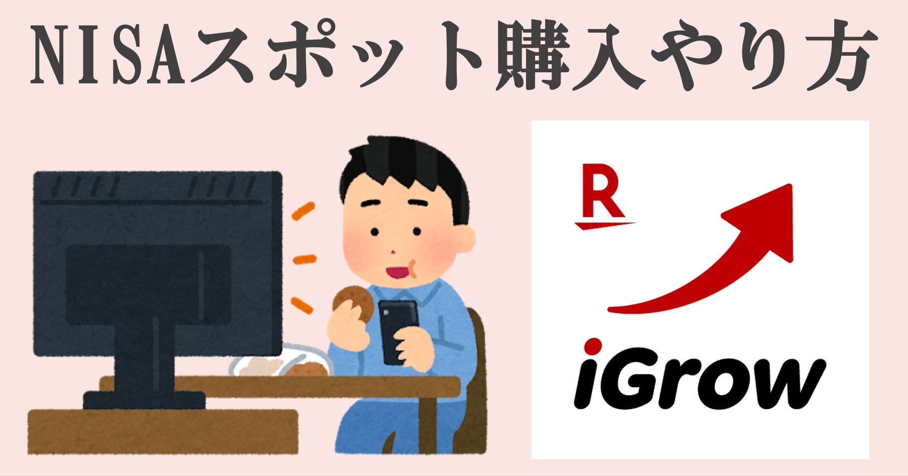 楽天証券　iGrow　スポット購入　単発購入