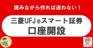 三菱UFJeスマート証券 三菱UFJ eスマート証券 auカブコム証券 au経済圏