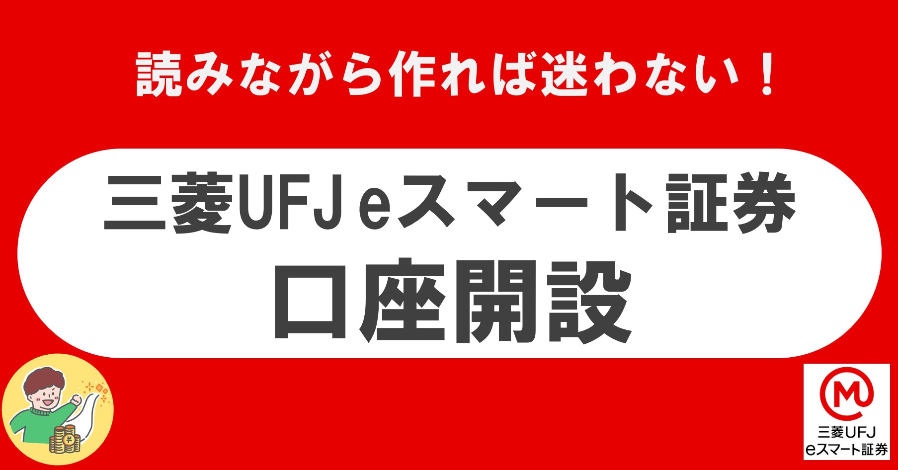 三菱UFJeスマート証券　三菱UFJ eスマート証券　auカブコム証券　au経済圏