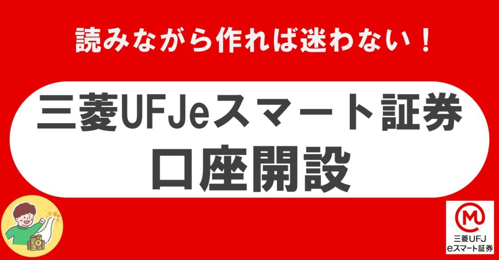 三菱UFJeスマート証券　auカブコム証券　au経済圏