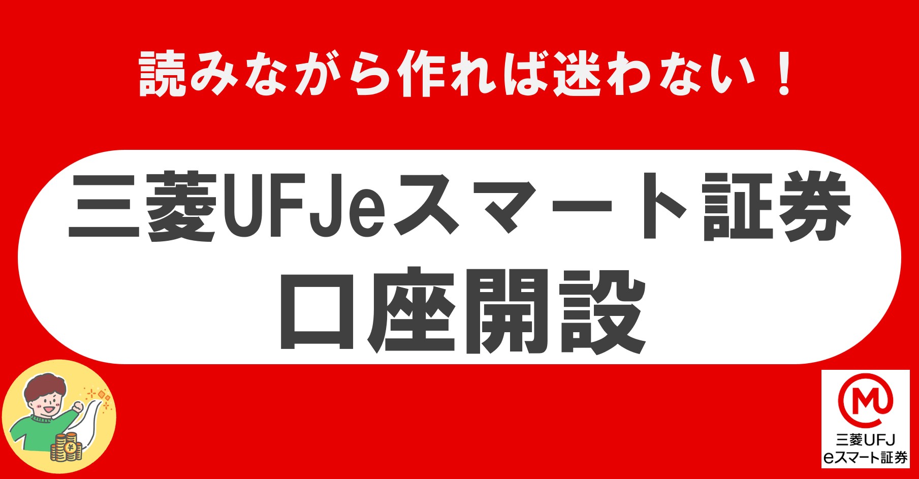 三菱UFJeスマート証券　auカブコム証券　au経済圏